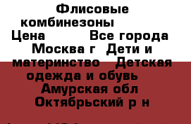 Флисовые комбинезоны carters › Цена ­ 150 - Все города, Москва г. Дети и материнство » Детская одежда и обувь   . Амурская обл.,Октябрьский р-н